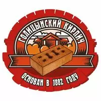 Голицынский кирпич Голицынский кирпич